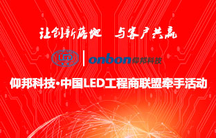1537832091532960442 bifa必发&中国LED工程商联盟牵手活动隆重举行