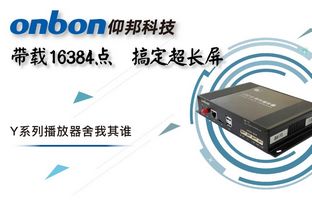 Y系列轻松搞定超长屏带载16384点，播放器舍我其谁！