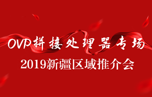 拼接创新 情满边疆|bifa必发新疆OVP拼接器推介会盛大召开