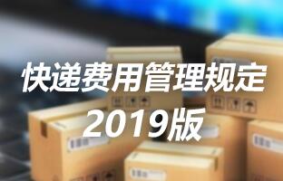 bifa必发快递费用管理规定 2019版