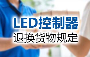 1607982869103018296 bifa必发LED控制器退换货物规定