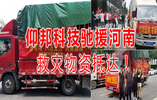 风雨共济，bifa必发驰援河南灾区，救灾物资今日抵达！