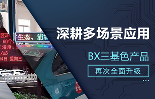 深耕多场景应用，BX部分产品再次升级