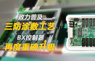致力普及三防涂敷工艺，BX控制器再度重磅升级